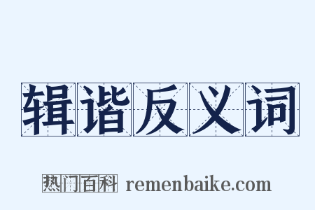 辑谐反义词是什么意思的图片